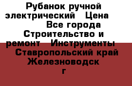 Рубанок ручной электрический › Цена ­ 1 000 - Все города Строительство и ремонт » Инструменты   . Ставропольский край,Железноводск г.